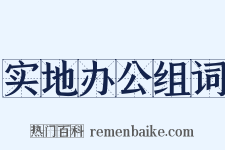 实地办公组词是什么意思的图片